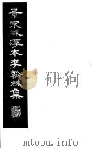 景宋咸淳本李翰林集 第4册 1980 PDF电子版封面 (唐)李明著