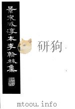 景宋咸淳本李翰林集  第5册   1980  PDF电子版封面    （唐）李明著 