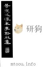 景宋咸淳本李翰林集 第6册 1980 PDF电子版封面 (唐)李明著