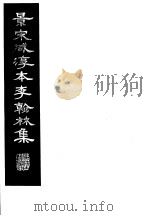 景宋咸淳本李翰林集 第7册 1980 PDF电子版封面 (唐)李明著