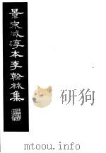 景宋咸淳本李翰林集 第8册 1980 PDF电子版封面 (唐)李明著