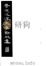 景宋咸淳本李翰林集 第9册 1980 PDF电子版封面 (唐)李明著