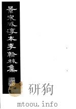 景宋咸淳本李翰林集 第10册 1980 PDF电子版封面 (唐)李明著