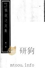 张说之文集  第3册（ PDF版）
