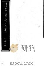 张说之文集  第5册（ PDF版）