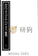 范文正公文集  第2册（ PDF版）