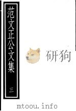 范文正公文集  第3册（ PDF版）