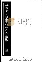 范文正公文集  第4册（ PDF版）