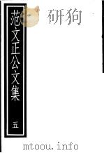 范文正公文集  第5册（ PDF版）