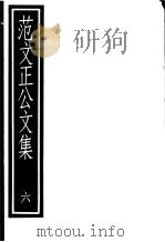 范文正公文集  第6册（ PDF版）