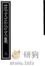 范文正公文集  第8册（ PDF版）