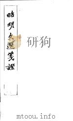 昭明文选笺证 第1册 1982 PDF电子版封面 (清)胡绍煐著