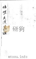 昭明文选笺证 第3册 1982 PDF电子版封面 (清)胡绍煐著