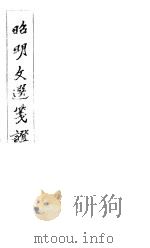 昭明文选笺证 第4册 1982 PDF电子版封面 (清)胡绍煐著