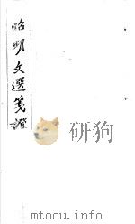 昭明文选笺证 第5册 1982 PDF电子版封面 (清)胡绍煐著