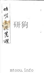 昭明文选笺证 第7册 1982 PDF电子版封面 (清)胡绍煐著