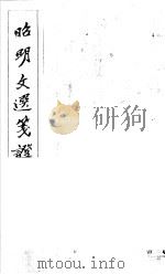昭明文选笺证 第9册 1982 PDF电子版封面 (清)胡绍煐著