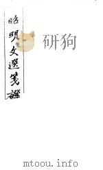 昭明文选笺证 第10册 1982 PDF电子版封面 (清)胡绍煐著