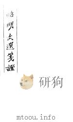 昭明文选笺证 第11册 1982 PDF电子版封面 (清)胡绍煐著