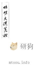 昭明文选笺证 第12册 1982 PDF电子版封面 (清)胡绍煐著