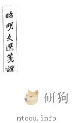 昭明文选笺证 第13册 1982 PDF电子版封面 (清)胡绍煐著