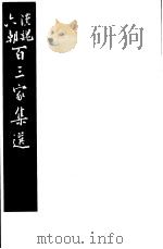 汉魏六朝百三家集选 第1-8册 1985 PDF电子版封面 11103·140 (清)吴汝纶评选
