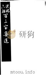 汉魏六朝百三家集选 第9册 1985 PDF电子版封面 11103·140 (清)吴汝纶评选