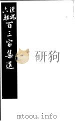 汉魏六朝百三家集选 第10册 1985 PDF电子版封面 11103·140 (清)吴汝纶评选