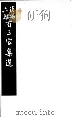 汉魏六朝百三家集选 第11册 1985 PDF电子版封面 11103·140 (清)吴汝纶评选