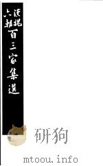 汉魏六朝百三家集选 第12册 1985 PDF电子版封面 11103·140 (清)吴汝纶评选