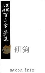 汉魏六朝百三家集选 第15册 1985 PDF电子版封面 11103·140 (清)吴汝纶评选