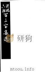 汉魏六朝百三家集选 第16册 1985 PDF电子版封面 11103·140 (清)吴汝纶评选