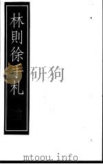 林则徐手札 上 1999 PDF电子版封面 7601013133 (清)林则徐著;本社编