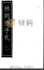 林则徐手札 下 1999 PDF电子版封面 7601013133 (清)林则徐著;本社编