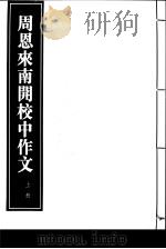 周恩来南开校中作文 上 1997 PDF电子版封面 7801060423 中共中央文献研究室,中国革命博物馆编