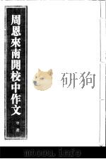 周恩来南开校中作文 中 1997 PDF电子版封面 7801060423 中共中央文献研究室,中国革命博物馆编