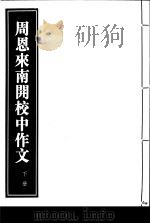 周恩来南开校中作文 手迹 一函三册 1997 PDF电子版封面 7801060423 周恩来著