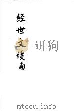 经世文续编 第75-78卷 PDF电子版封面