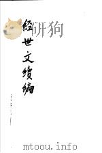 经世文续编 第72-74卷 PDF电子版封面