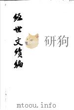 经世文续编 第69-71卷 PDF电子版封面