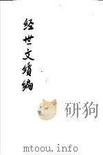经世文续编  第61-64卷（ PDF版）