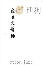 经世文续编  第57-60卷（ PDF版）