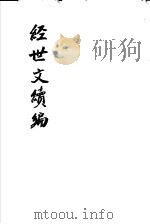 经世文续编  第116-120卷（ PDF版）