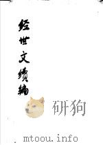 经世文续编 第52-56卷 PDF电子版封面