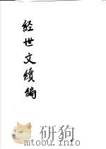 经世文续编 第98-101卷 PDF电子版封面