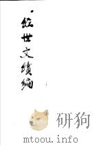 经世文续编  第94-97卷（ PDF版）