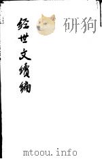 经世文续编  第5-7卷（ PDF版）
