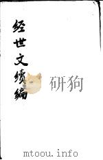 经世文续编 第107-109卷 PDF电子版封面