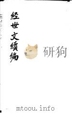 经世文续编  第105-106卷（ PDF版）