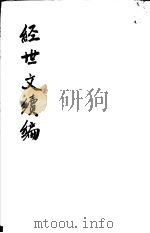 经世文续编  第87-89卷（ PDF版）